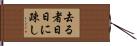 去る者日日に疎し Hand Scroll