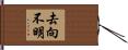 去向不明 Hand Scroll