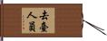去臺人員 Hand Scroll
