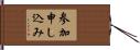 参加申し込み Hand Scroll