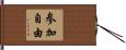 参加自由 Hand Scroll