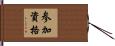 参加資格 Hand Scroll