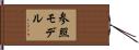 参照モデル Hand Scroll