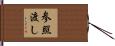 参照渡し Hand Scroll
