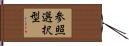参照選択型 Hand Scroll