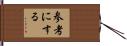 参考にする Hand Scroll