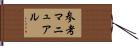 参考マニュアル Hand Scroll
