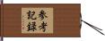 参考記録 Hand Scroll