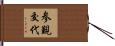 参覲交代 Hand Scroll