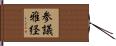 参議雅経 Hand Scroll