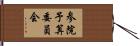 参院予算委員会 Hand Scroll
