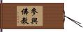 參與佛教 Hand Scroll