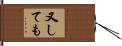 又しても Hand Scroll