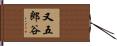 又五郎谷 Hand Scroll