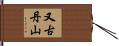 又古丹山 Hand Scroll