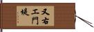 又右エ門堤 Hand Scroll
