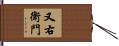 又右衛門 Hand Scroll