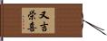 又吉栄喜 Hand Scroll