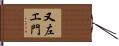 又左エ門 Hand Scroll