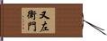 又左衛門 Hand Scroll