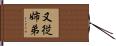 又従姉弟 Hand Scroll