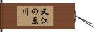 又江の原川 Hand Scroll