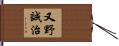 又野誠治 Hand Scroll