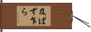 及ばず乍ら Hand Scroll