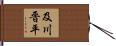 及川晋平 Hand Scroll