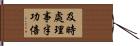 及時處理，事半功倍 Hand Scroll