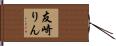 友崎りん Hand Scroll