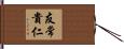 友常貴仁 Hand Scroll