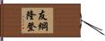 友綱隆登 Hand Scroll