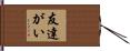 友達がい Hand Scroll