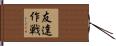 友達作戦 Hand Scroll