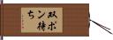 双ポン待ち Hand Scroll