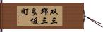 双三郡三良坂町 Hand Scroll