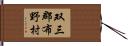 双三郡布野村 Hand Scroll