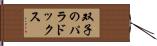 双子のパラドックス Hand Scroll