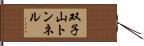 双子山トンネル Hand Scroll