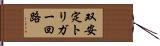 双安定トリガー回路 Hand Scroll