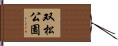 双松公園 Hand Scroll