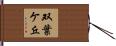 双葉ケ丘 Hand Scroll