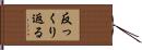 反っくり返る Hand Scroll