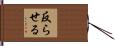 反らせる Hand Scroll