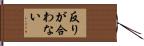 反りが合わない Hand Scroll