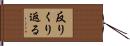 反りくり返る Hand Scroll