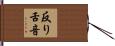 反り舌音 Hand Scroll