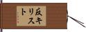 反キリスト Hand Scroll