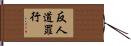 反人道罪行 Hand Scroll